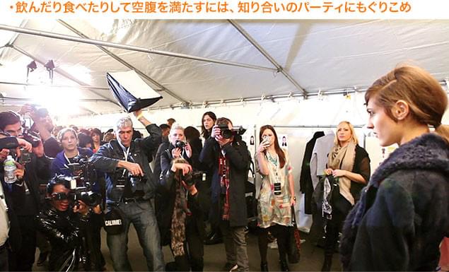ファッション・ショーでは撮影に関わるだけではなく、その後のパーティにも出席