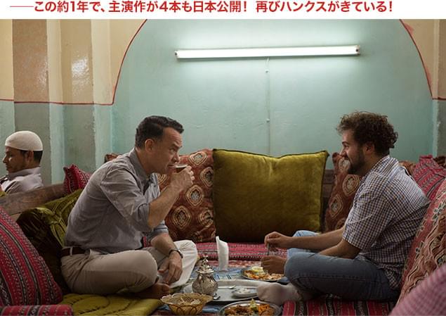 昨年から続く、トム・ハンクス再評価の波！ 今作でもハンクスらしい名演技が楽しめる