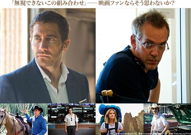 映画ファン注目のJ・ギレンホール（左）とジャン＝マルク・バレ監督（右）が初タッグ