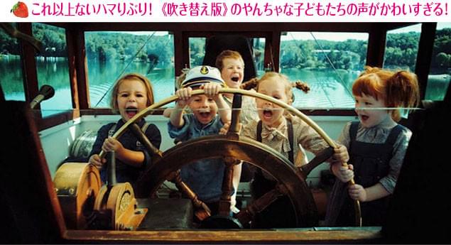 演技経験のない子どもたちの「天然」ぶりが、吹き替え版でも楽しめる