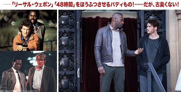 「リーサル・ウェポン」（左上）、「48時間」（左下）と本作のバディたち