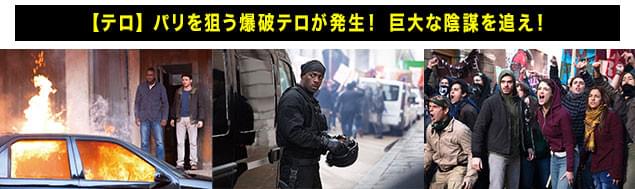 革命記念日を前に水面下で進行する大規模テロ計画を、ふたりは阻止できるか？