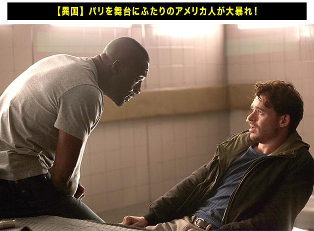 舞台はフランス・パリだが、主人公たちはアメリカ人。そのギャップがスリルを生む！