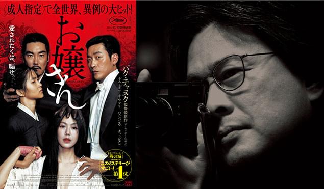 世界的に評価されているパク監督は、本作でも映画賞・興行の両面で成功を収めている