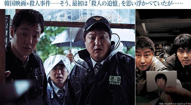 序盤は、傑作「殺人の追憶」（右）を思わせるサスペンスタッチで物語が進む