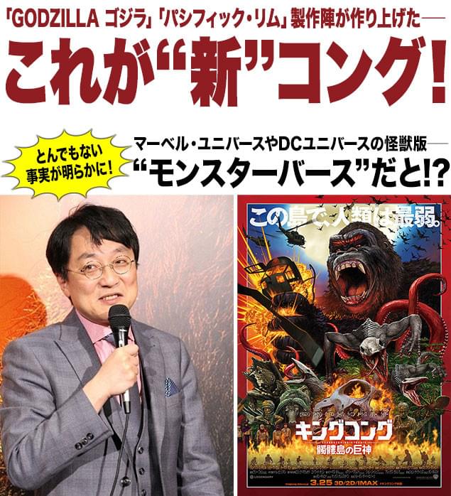 “モンスターバース”の構想について語った町山氏（左）と、日本版ポスター（右）