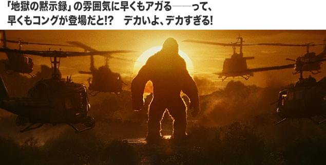 「モンスター映画」meets「地獄の黙示録」──映画オタクの夢が実現！