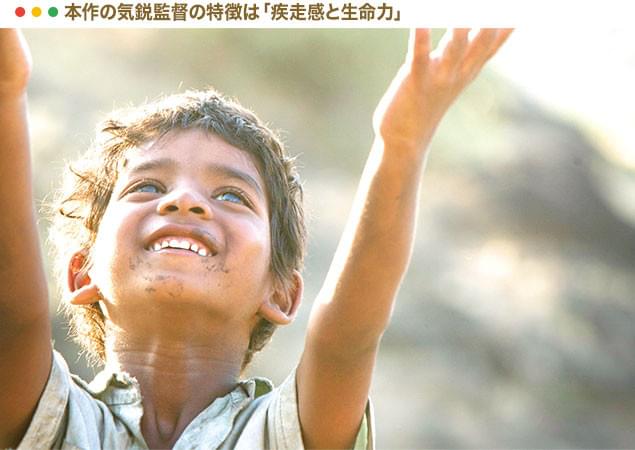 インドの貧しい町でたくましく生きる少年の姿は、あのアカデミー賞作を思わせる