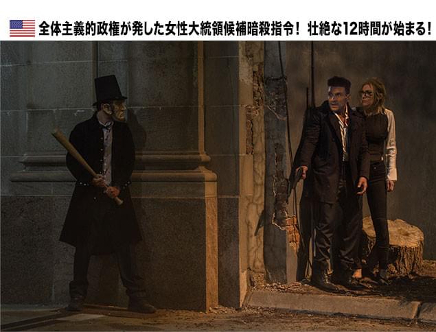 パージ法廃止を訴えるローン議員と彼女の護衛を務めるレオは、夜の街を奔走する