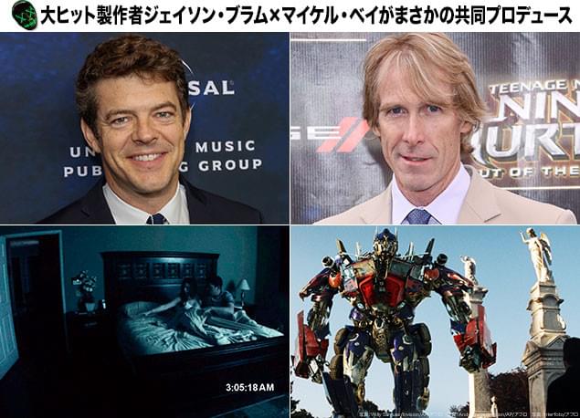 大ヒットシリーズを手掛けてきたジェイソン・ブラム（左上）とマイケル・ベイ（右上）