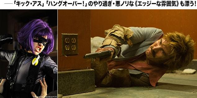 「キック・アス」(左)でも映画ファンを引きつけた「悪ノリ」に注目