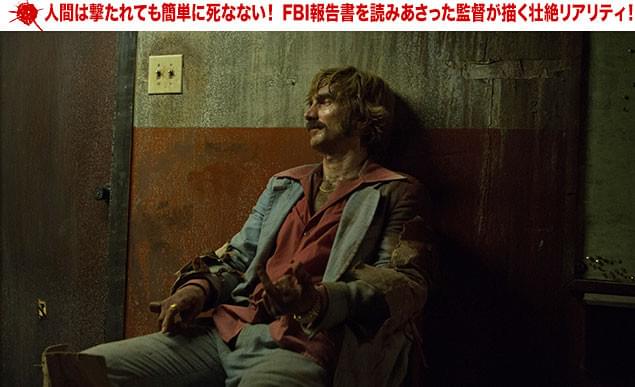 「これだけ撃たれててもまだ死なないの!?」と驚かされるが、実在の事件を基に描写
