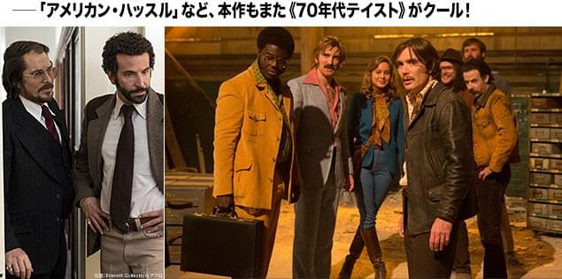 「アメリカン・ハッスル」(左)ほか、数々の映画でフィーチャーされている「70年代」