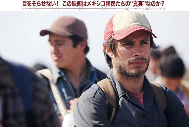 家族に会うために国境を越える主人公を「バベル」のガエル・ガルシア・ベルナルが熱演