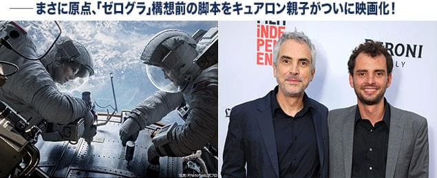 アカデミー賞7部門受賞作「ゼロ・グラビティ」(左)とキュアロン父子(右)