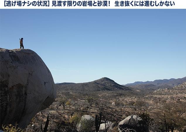 見渡す限りの岩山もまた「逃げ場なし」! 充分な食料も水もなしに一体どうする?