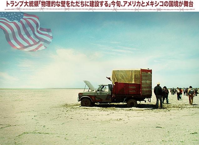 より良い生活を求めてアメリカに不法入国する者たちの実状もリアルに描かれる