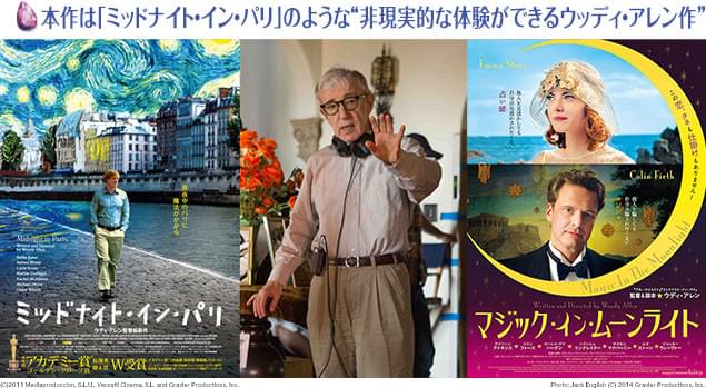 見る者をうっとりとさせてくれる作品が、「私たちの見たいアレン監督作」！