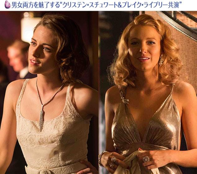 クリステン・スチュワート（左）とブレイク・ライブリー（右）の「美の競演」も見もの