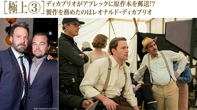 (左)アフレックとディカプリオ、(右)アフレックは期待に大きく応えた