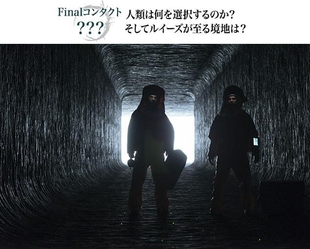 巨大飛行物体の内部に侵入するルイーズたち。彼女らが見るものは果たして……