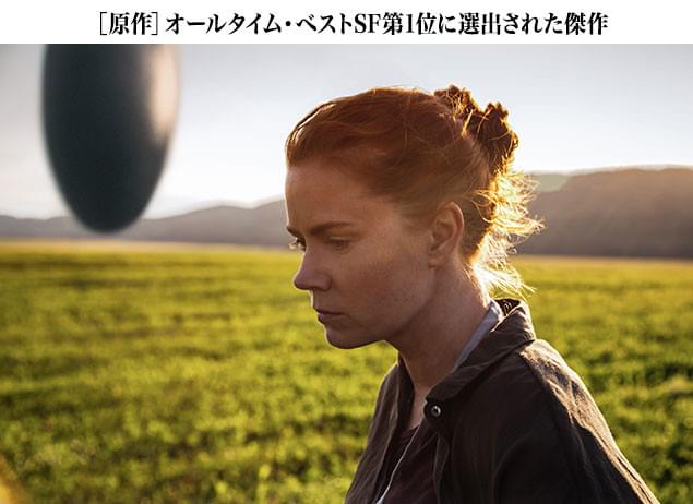 SFの権威ネビュラ賞を受賞したベストセラー「あなたの人生の物語」を映画化