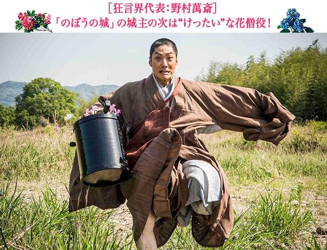 権力にも名誉にも興味がない風変わりな“いけばなの天才”を野村萬斎が演じる!