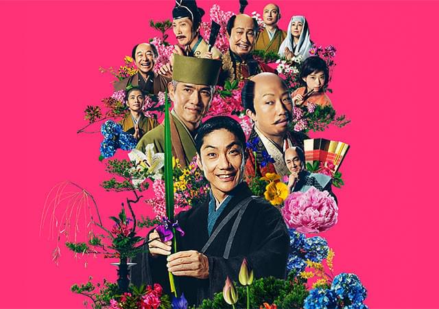 花戦さ 特集: 人気急上昇ジャンル《痛快エンタメ時代劇》“次”は本作