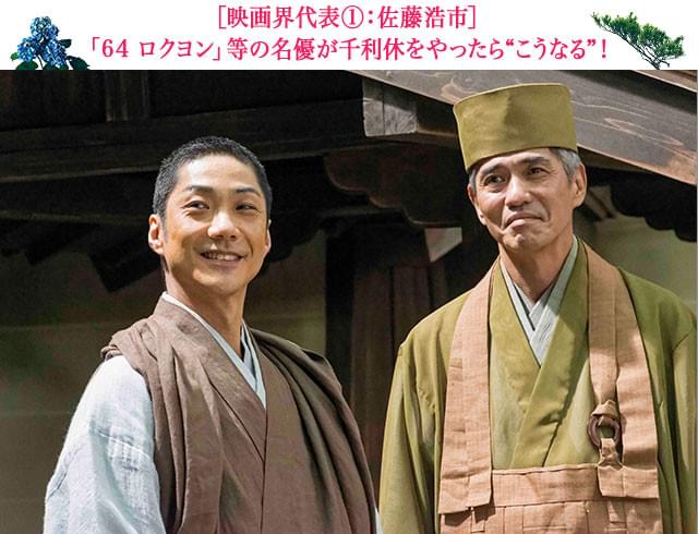 日本アカデミー賞最優秀主演男優賞俳優・佐藤浩市(右)が、天才茶人・千利休を熱演!