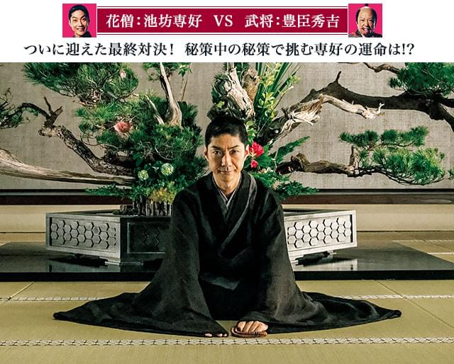 いけばなの“美の力”を武器に、秀吉との最終決戦に挑む専好を待つものとは?