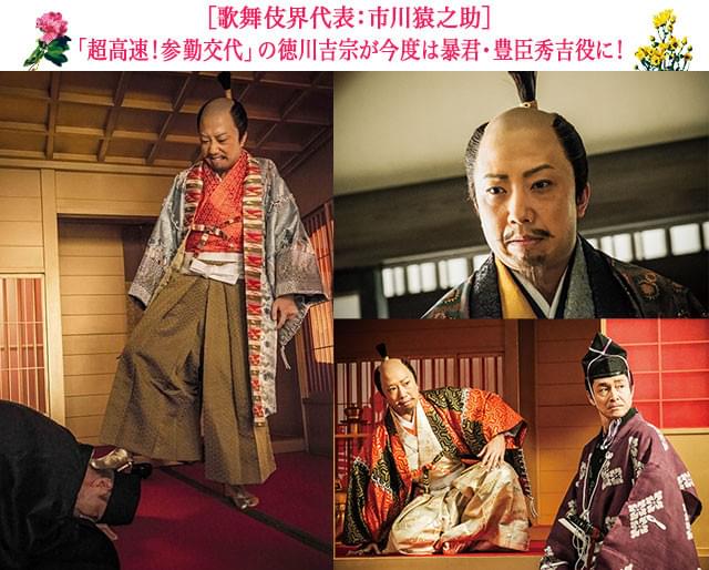 数々の名優が演じてきた豊臣秀吉役に、市川猿之助が新たな息吹を注入!
