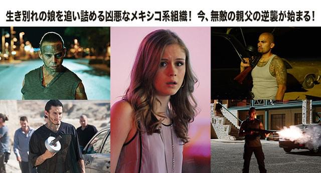 果たして娘を守りきれるか？ 命を狙ってメキシコ麻薬カルテルの暗殺者が迫り来る！