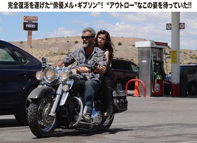 ビッグバイクもお手のもの！ やはりギブソンには、マシン＆荒野が似合う！