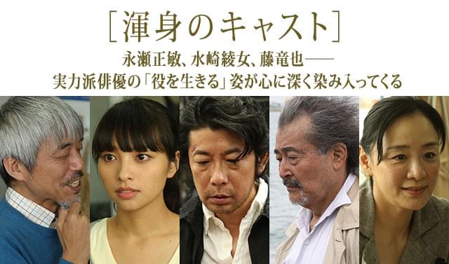 （左から）小市慢太郎、水崎、永瀬、藤竜也、神野三鈴ら、実力派俳優が顔をそろえた