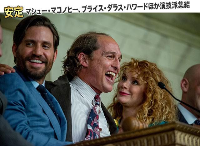 （左から）エドガー・ラミレス、マシュー・マコノヒー、ブライス・ダラス・ハワード