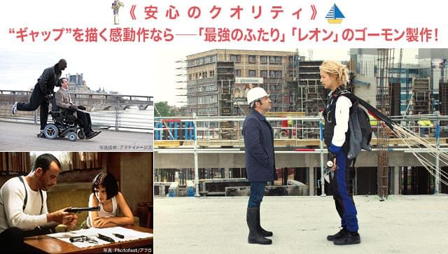 「最強のふたり」(左上)、「レオン」(左下)も手掛けてきた名門スタジオの感動作