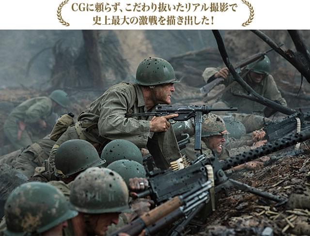 第2次世界大戦で米軍が経験した沖縄・前田高地（ハクソー・リッジ）での激戦を描く