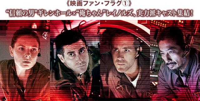 （左から）ファーガソン、ギレンホール、レイノルズ、真田らの演技合戦も見もの