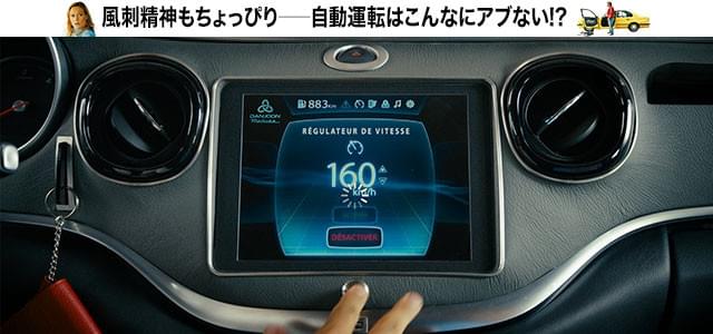 単なる笑いにとどめず、自動運転の危険性についてシニカルな目線も盛り込んでいる