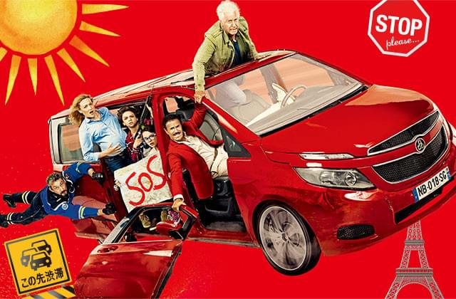 家族水入らずの楽しいバカンスになるはずが、欠陥車両のせいでとんでもないことに!