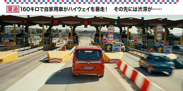 料金所でも減速できるはずもなく、フルスピードで突っ込む! 家族の運命は!?