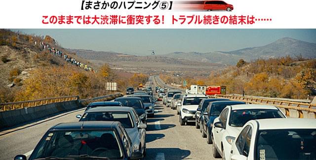 夏休み初日のハイウェイは大渋滞中! このまま激突し、大惨事に発展してしまうのか!?