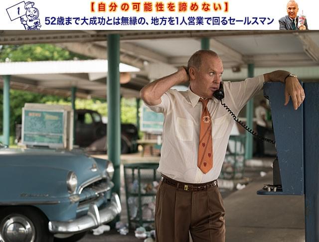 50歳を超えても地方を回る営業マン生活。だが、まったく成功を諦めていなかった