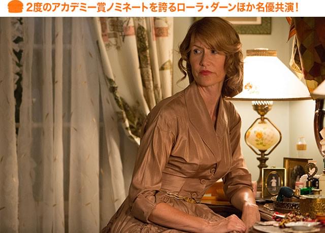 2度のオスカー・ノミネートのほか、デビッド・リンチ監督作で知られるダーンが好演