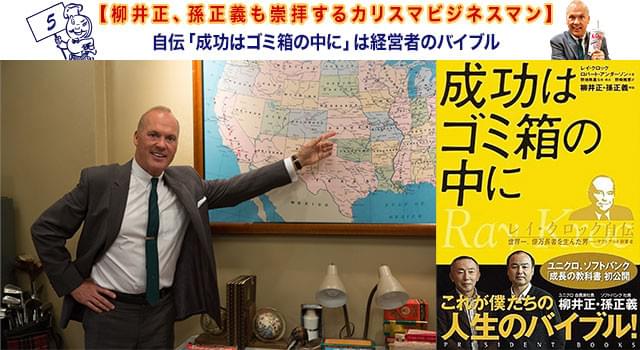 「成功はゴミ箱の中に」レイ・クロック自伝 レイ・クロック/ロバート・アンダーソン共著 プレジデント社（右）