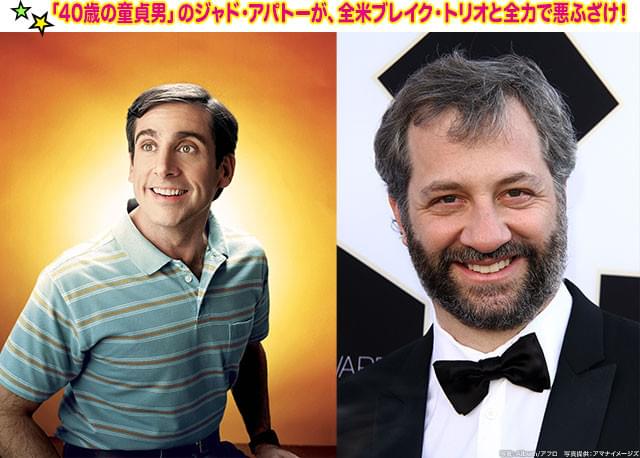 「40歳の童貞男」（左）でブレイクしたヒット・メーカー、ジャド・アパトー（右）