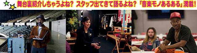 ここまでやるの？ よくある音楽ドキュメンタリーの「お約束」を笑い飛ばす！