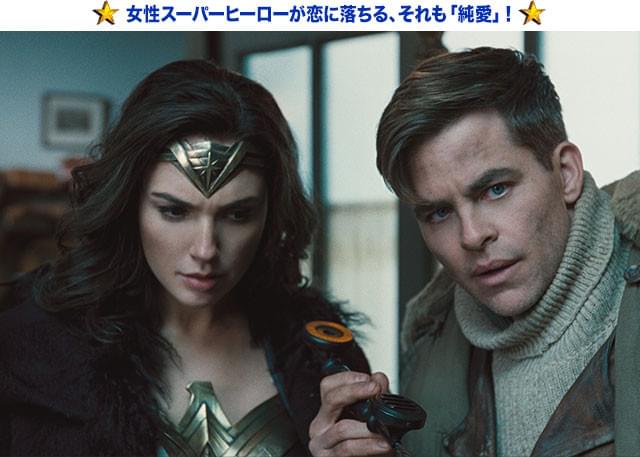 ワンダーウーマンをサポートするスティーブ（C・パイン）の正義感にもグッとくる