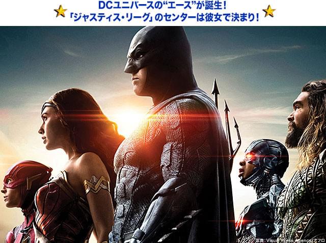 11月23日公開「ジャスティス・リーグ」での活躍も待ち遠しい！