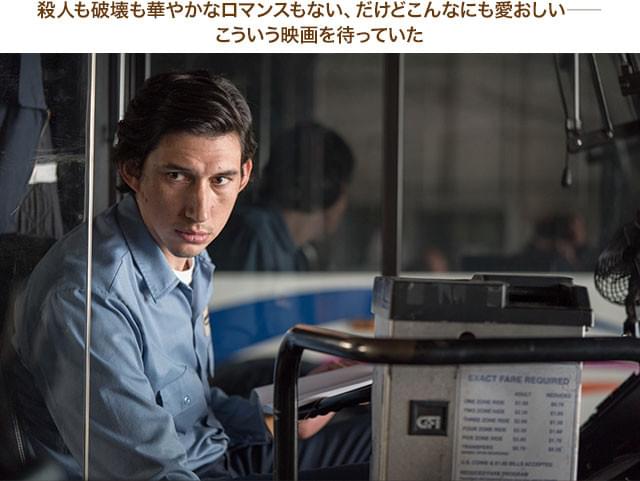 大作出演が続くドライバーが、抑制の効いた繊細な演技で作品に味わいをもたらしている